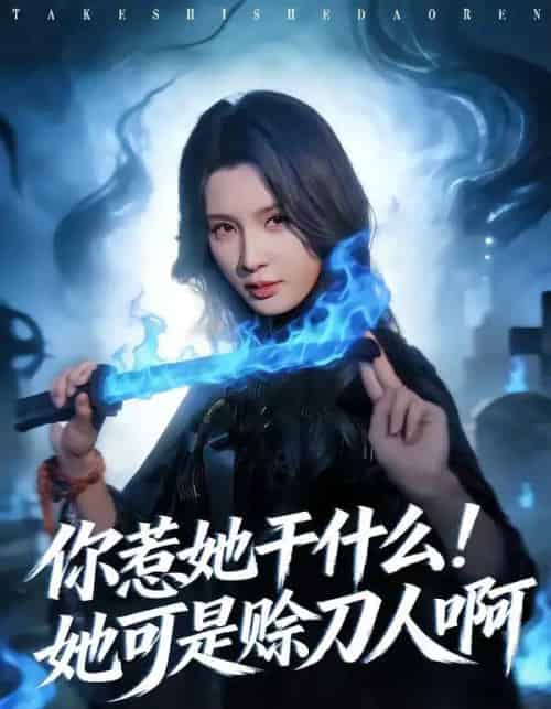 你惹她干什么！她可是赊刀人啊（80集全）张宇祥＆杨洁-海之城短剧项目