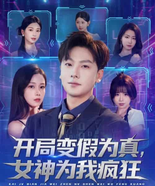 开局变假为真，女神为我疯狂（77集全）史梓辰＆焦译萱＆王静-海之城短剧项目