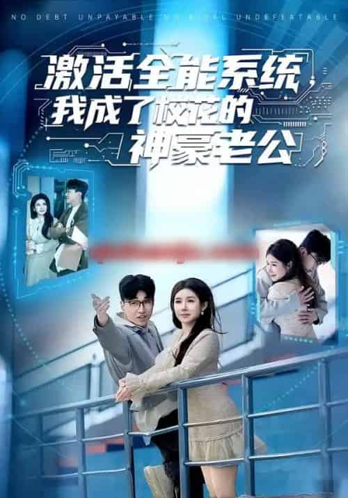 激活全能系统，我成了校花的神豪老公（77集全）王必可＆金瞳-海之城短剧项目