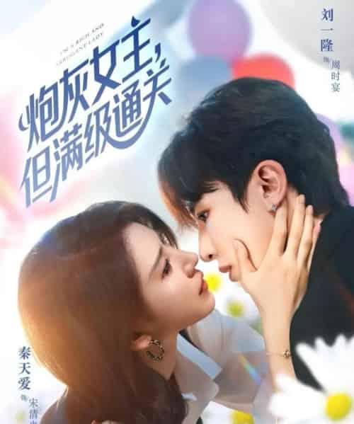 炮灰女主，但满级通关（62集全）刘一隆＆秦天爱-海之城短剧项目