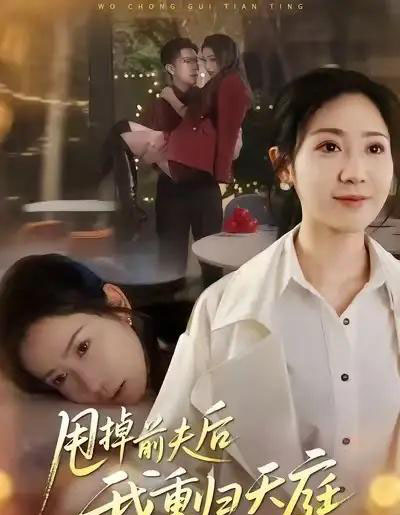 甩掉前夫后我重归天庭（60集全）邱楠（椰紫）＆章权-海之城短剧项目