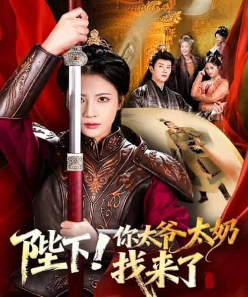 陛下！你太爷太奶找来了（64集全）成乔斯＆王沁然-海之城短剧项目