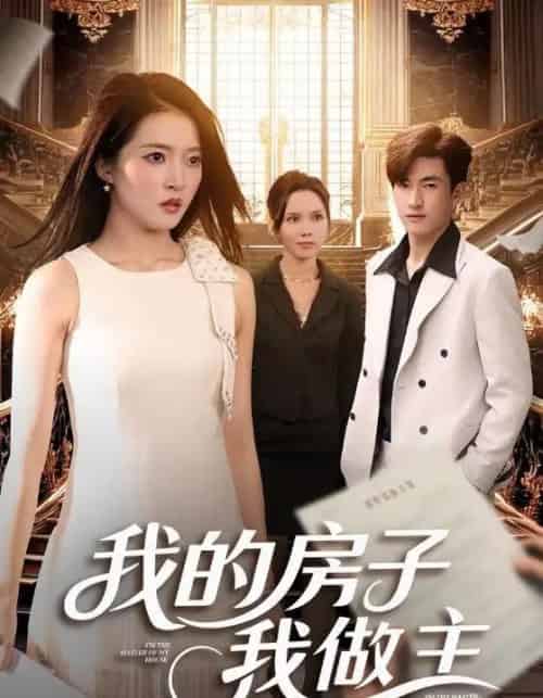 我的房子我做主（60集全）朱诗妤＆禹星辰-海之城短剧项目