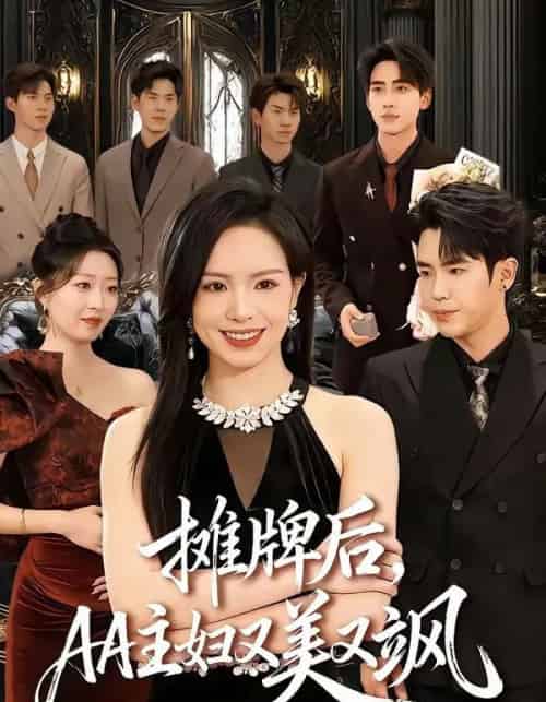 摊牌后，AA主妇又美又飒（60集全）熊玉婷＆薛帅琦-海之城短剧项目