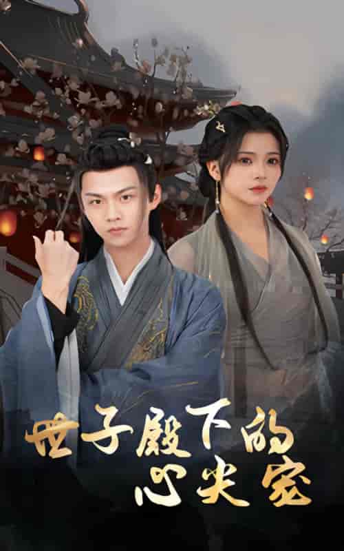 世子殿下的心尖宠（100集） - 海之城短剧