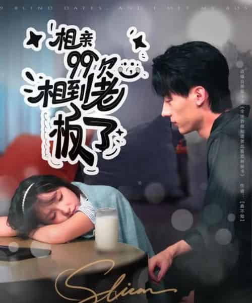 相亲99次，相到老板了（81集全）张子烨＆杨琳-海之城短剧项目