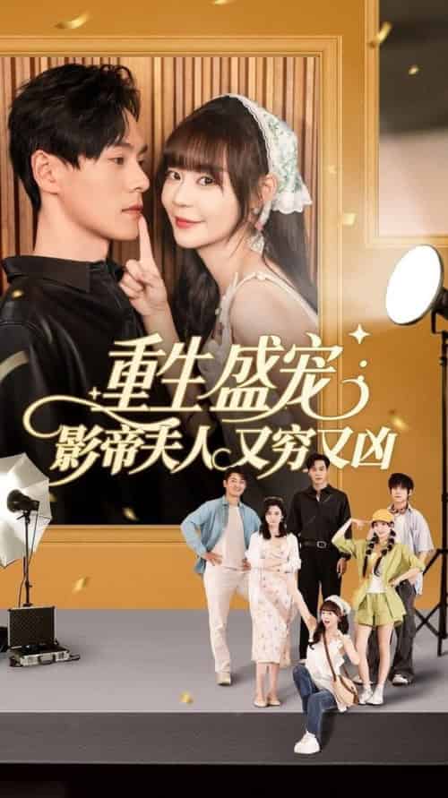 重生盛宠影帝夫人又穷又凶（80集全）孙蔚琳＆朱致灵 - 海之城短剧