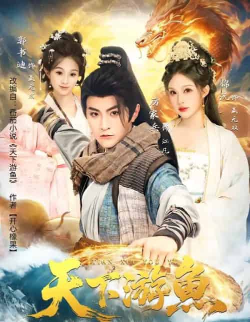 天下游鱼（80集全）厉家兵＆锦沅-海之城短剧项目