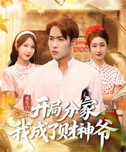 重生77：开局分家我成了财神爷＆重生77开局分家我成了财神爷（70集全）霍俊全＆裴亨娜-海之城短剧项目