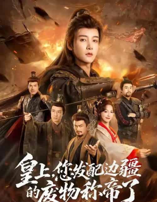 皇上，您发配边疆的废物称帝了（80集全）冯俊熙＆李浠雯-海之城短剧项目