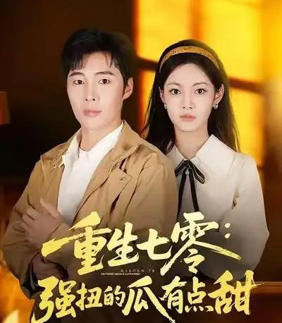 重生七零：强扭的瓜有点甜（80集全）柳颖＆庄夏播-海之城短剧项目