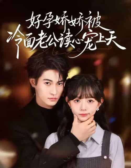 好孕娇娇被冷面老公读心宠上天（60集全）屈浩宇＆吕丹妮-海之城短剧项目