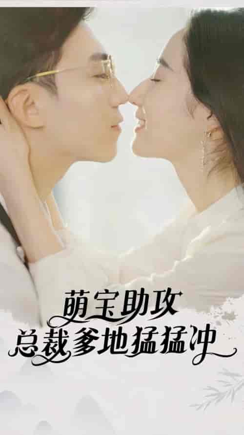 萌宝助攻，总裁爹地猛猛冲（100集） - 海之城短剧