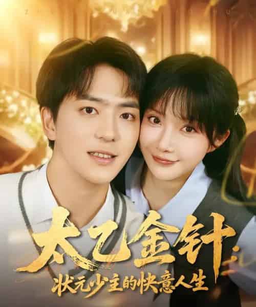 太乙金针：状元少主的快意人生（81集全）祁乐＆贡兴-海之城短剧项目