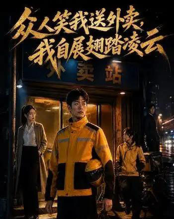 众人笑我送外卖，我自展翅踏凌云（46集全）AI-海之城短剧项目