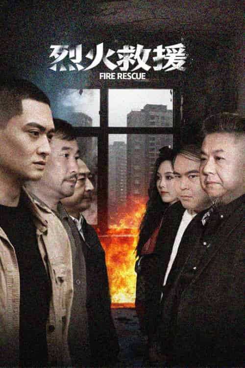 烈火救援（40集全）朱可歆 - 海之城短剧