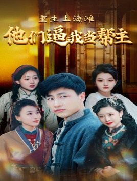 重生上海滩他们逼我当帮主（90集） - 海之城短剧