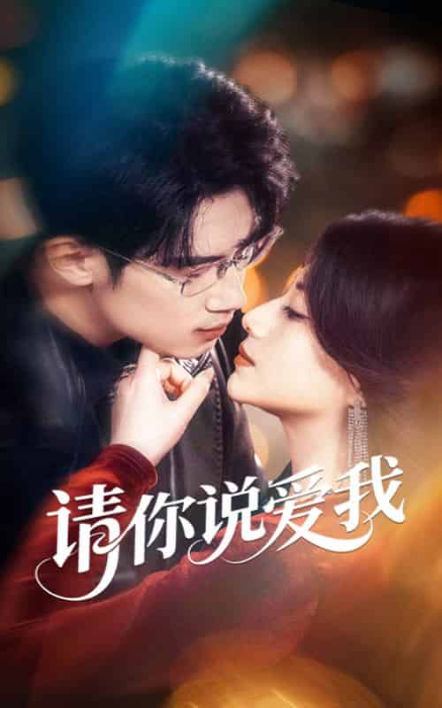 请你说爱我（61集全）方梨＆葛子扬 - 海之城短剧