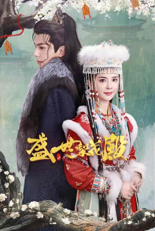 盛世梨花殿（81集） - 海之城短剧