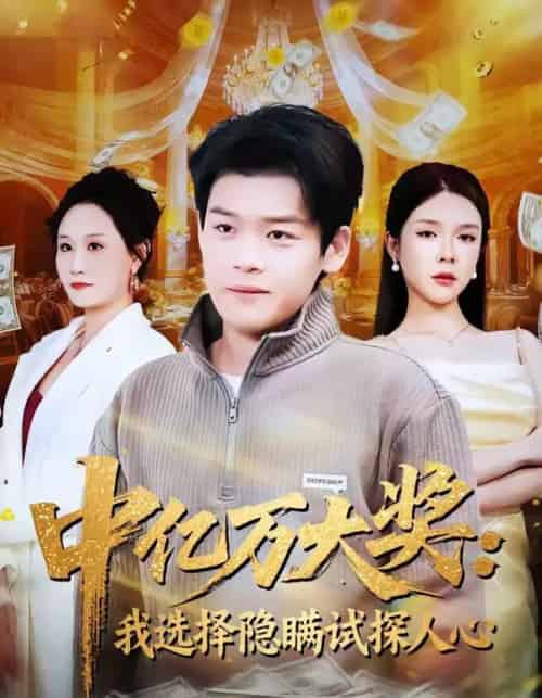 中亿万大奖：我选择隐瞒试探人心（81集全）刘奕心＆李泽铭-海之城短剧项目