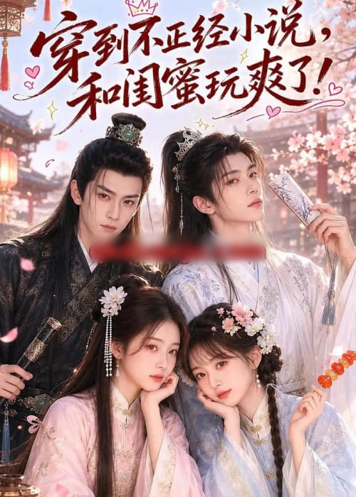 穿到不正经小说，和闺蜜玩爽了（45集全）AI短剧-海之城短剧项目