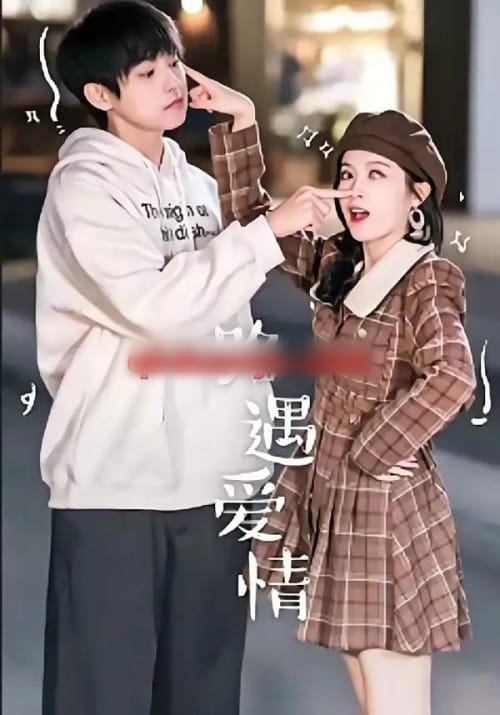 路遇爱情（12集全）麦子七＆子维 - 海之城短剧