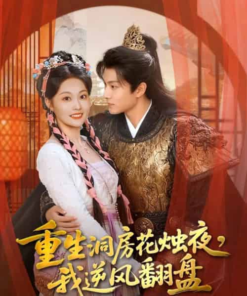 重生洞房花烛夜，我逆风翻盘（80集全）吴佳诺＆徐晨皓-海之城短剧项目