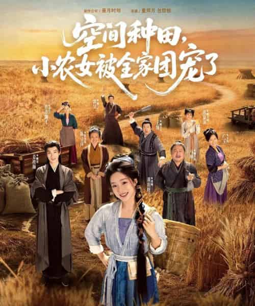 空间种田，小农女被全家团宠了（78集全）姜竣瀚＆董玥妤-海之城短剧项目