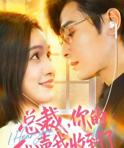 总裁，你的心声我收到了（60集全）李彬航＆徐旖-海之城短剧项目