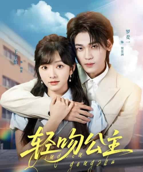 轻吻公主（81集）王子怡＆罗麦一-海之城短剧项目