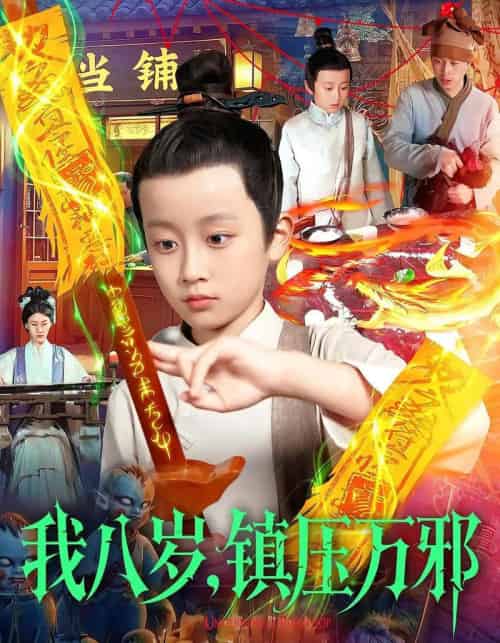 我八岁，镇压万邪（117集全）金俊辰＆刘娜-海之城短剧项目