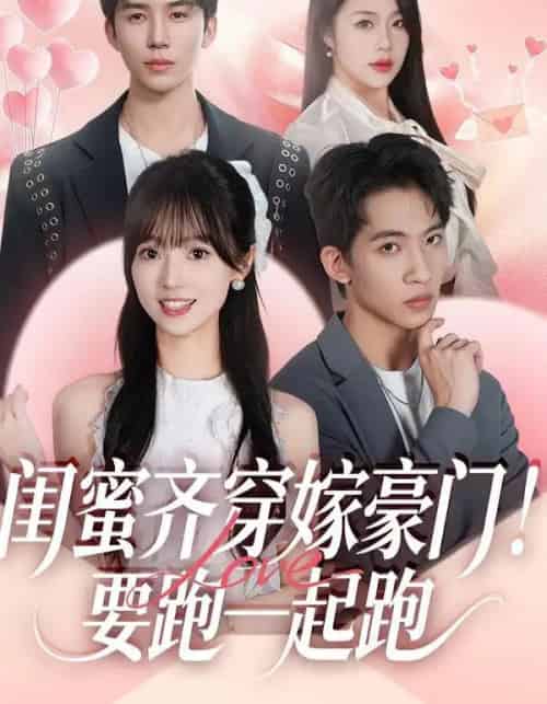 闺蜜齐穿嫁豪门！要跑一起跑（67集全）艾易＆贾馨雨＆刘乐乐-海之城短剧项目