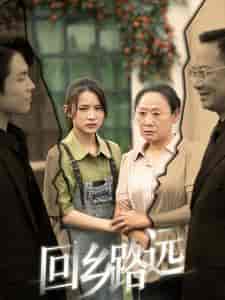 回乡路远 回乡路远