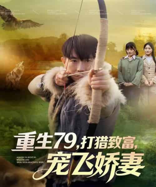 重生79，打猎致富，宠飞娇妻（82集全）李桢＆王霖晨-海之城短剧项目
