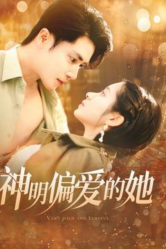 神明偏爱的她（130集全）王梓亦＆张心怡 - 海之城短剧