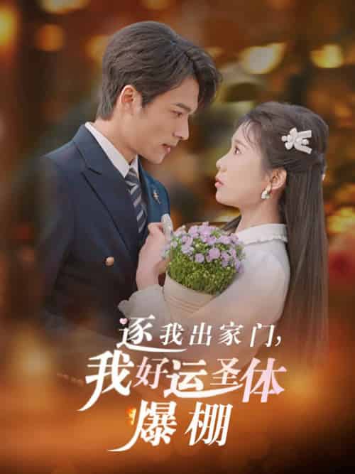 逐我出家门我好运圣体爆棚（38集全）曹嘉怡＆王英杰 - 海之城短剧