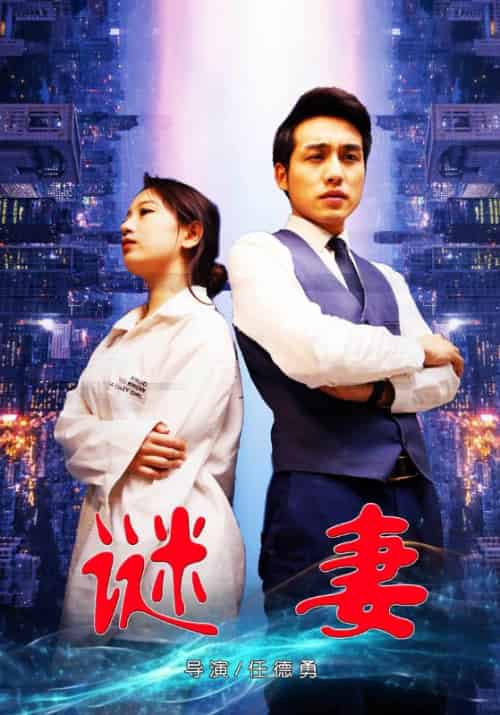 谜妻（66集全）郭冰洋＆李小唯 - 海之城短剧