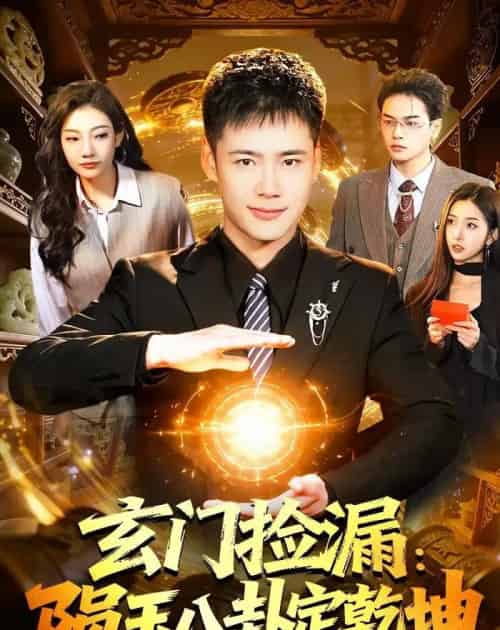 玄门捡漏：陨玉八卦定乾坤（101集全）王行宇＆林依燃-海之城短剧项目