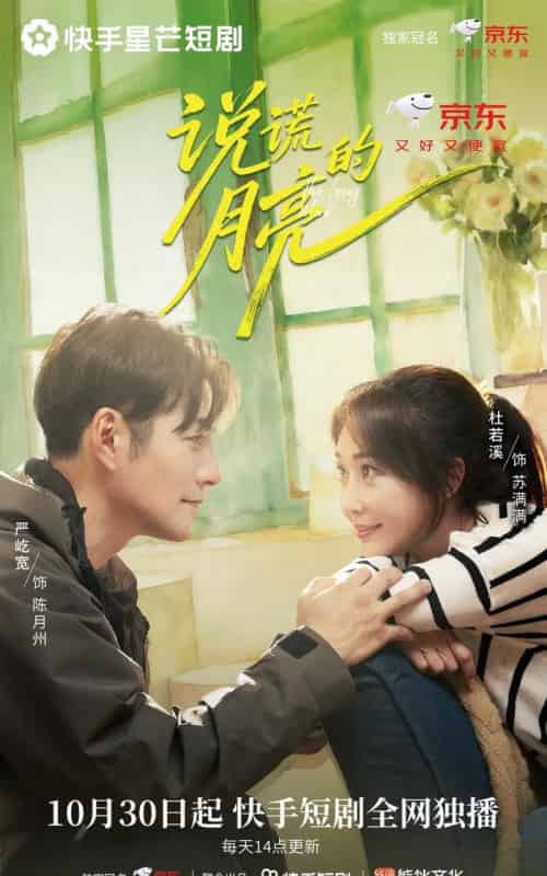 说谎的月亮（18集全）严屹宽＆杜若溪＆陈名豪-海之城短剧项目