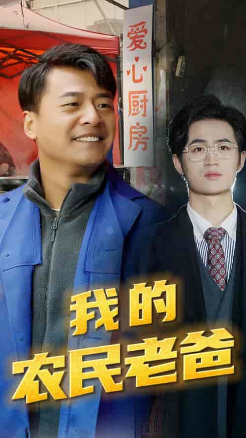 我的农民老爸（79集） - 海之城短剧