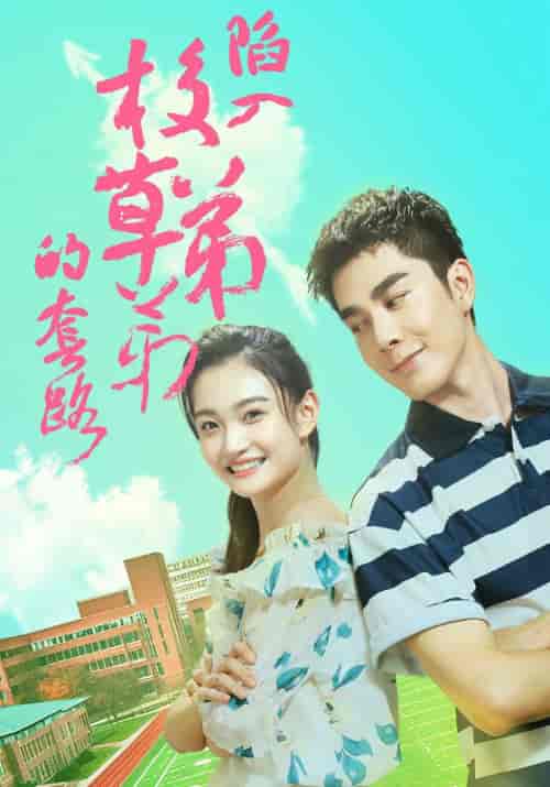 陷入校草弟弟的套路（60集全）裴衍之＆顾若若 - 海之城短剧