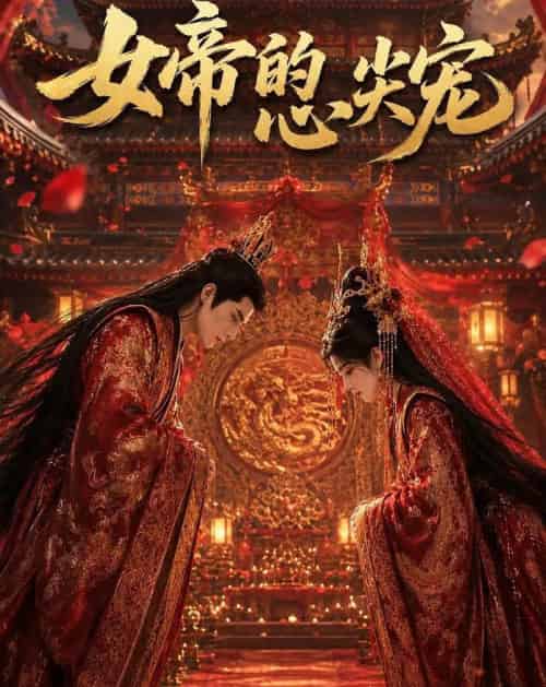 女帝的心尖宠（47集全）动漫-海之城短剧项目