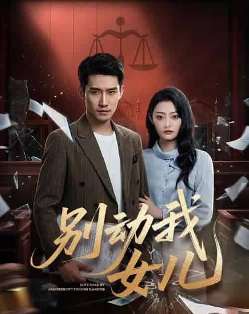 别动我女儿（77集全）王柏旭＆雨萌-海之城短剧项目