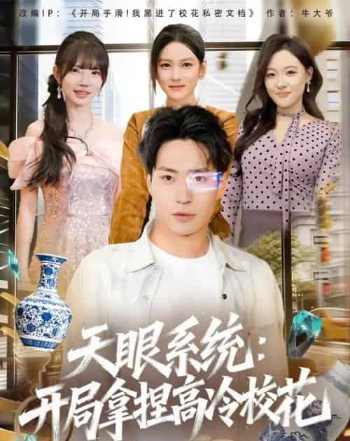 天眼系统：开局拿捏高冷校花（80集全）刘熠辉＆李坤怡-海之城短剧项目