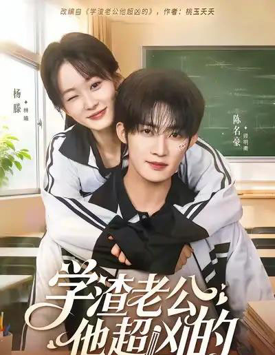 学渣老公他超凶的（68集全）陈名豪＆杨滕-海之城短剧项目
