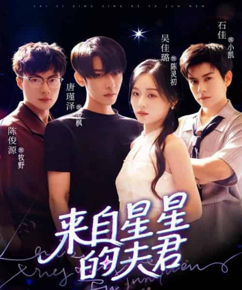 来自星星的夫君（72集全）唐瑾泽＆吴佳璐＆石佳 - 海之城短剧