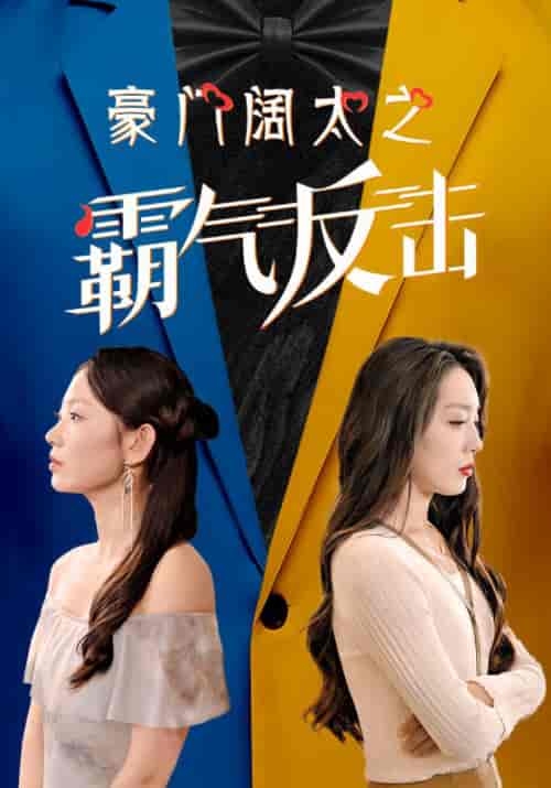 豪门阔太之霸气反击（52集全）顾卓辰＆宋潇潇 - 海之城短剧