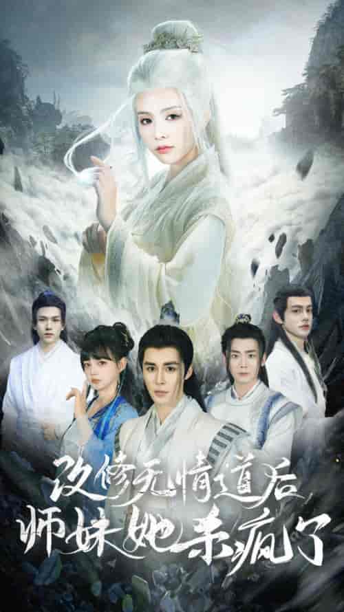 改修无情道后师妹她杀疯了（86集全） - 海之城短剧
