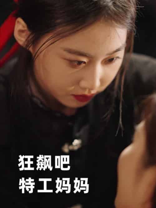 狂飙吧，特工妈妈（77集全）赵青州＆秦晴 - 海之城短剧