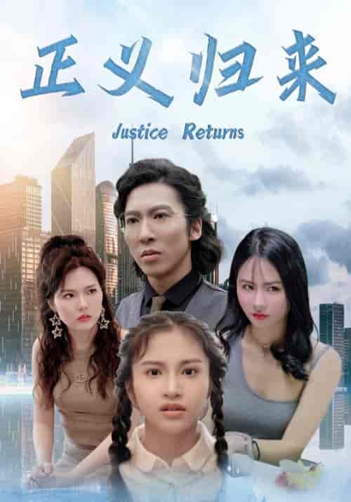 正义归来（80集全）顾诚＆冷若霜 - 海之城短剧